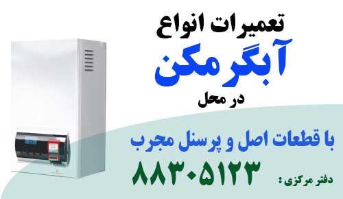 نمایندگی آبگرمکن دیواری شعله آبی پشتیبانی و تعمیر آبگرمکن دیواری شعله آبی